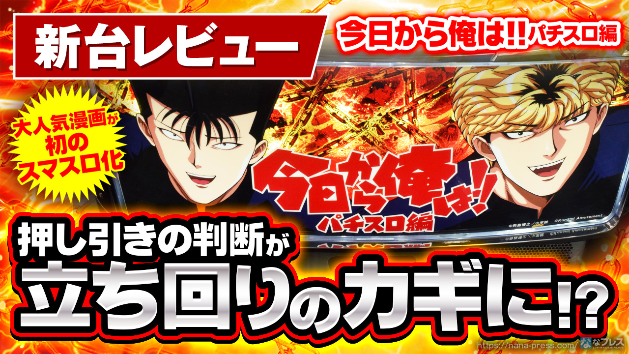 今日から俺は!! パチスロ編】中身は往年の名機にソックリ！大人気