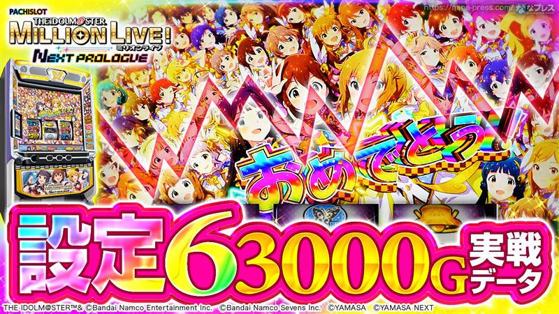 スマスロ アイドルマスター ミリオンライブ！ ネクストプロローグ