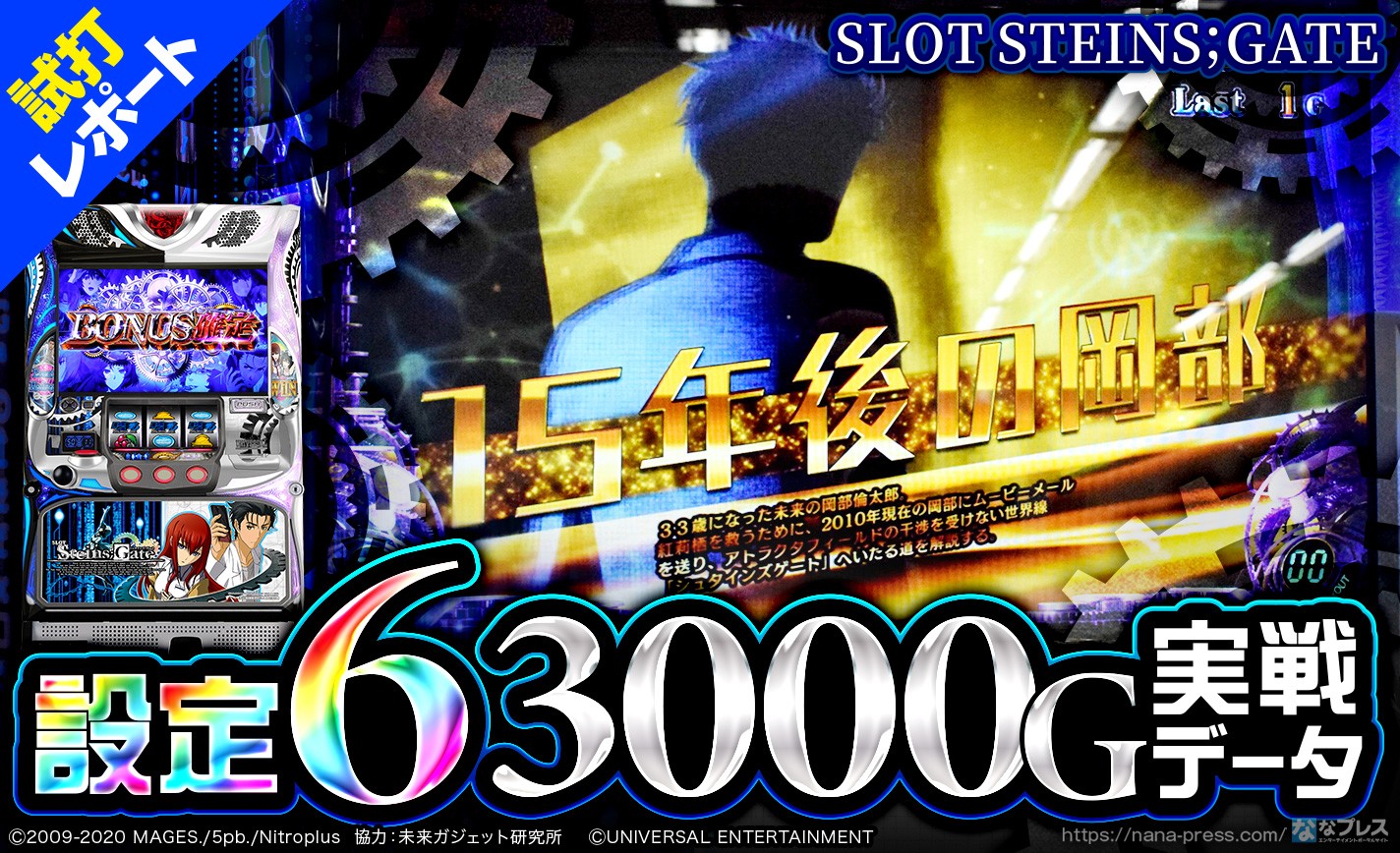 SLOT STEINS;GATE】設定6の約3000G実戦データ公開！初当たり確率や