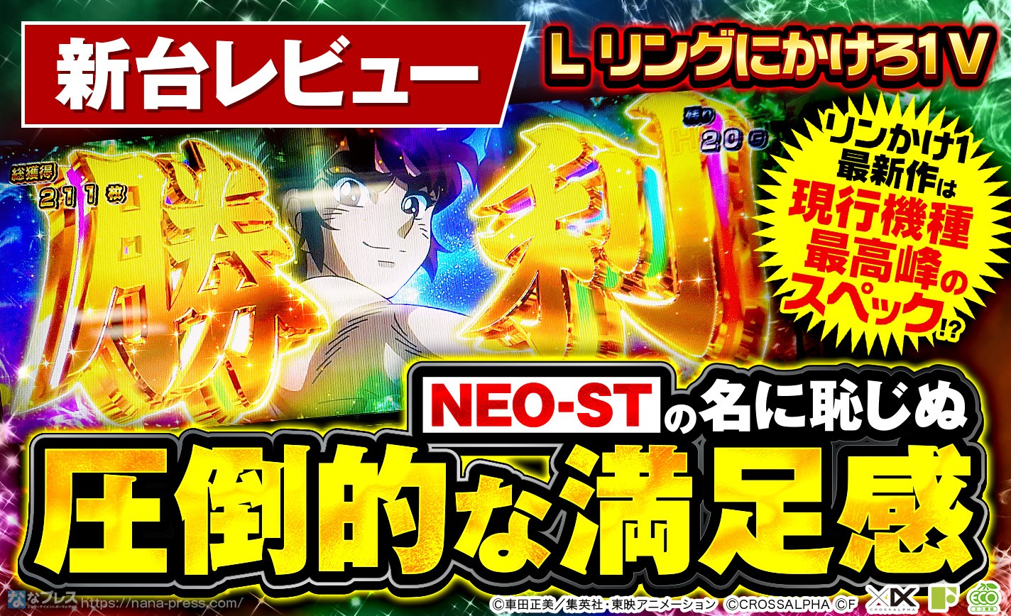 L リングにかけろ1 V】NEO-ST爆誕！スマスロで登場する「リンかけ1