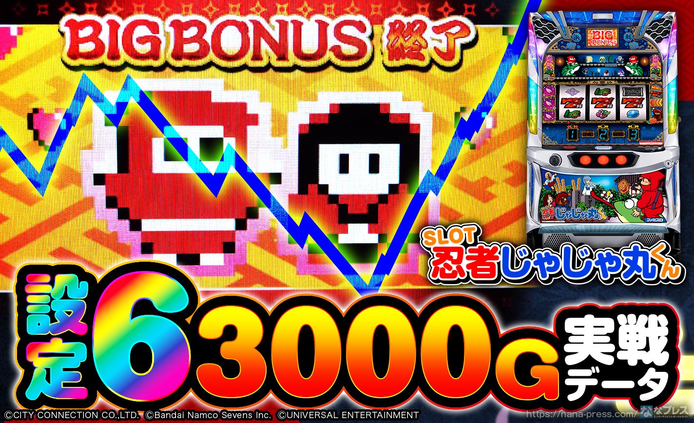 SLOT忍者じゃじゃ丸くん】設定6の約3000G実戦データを公開！初当たり