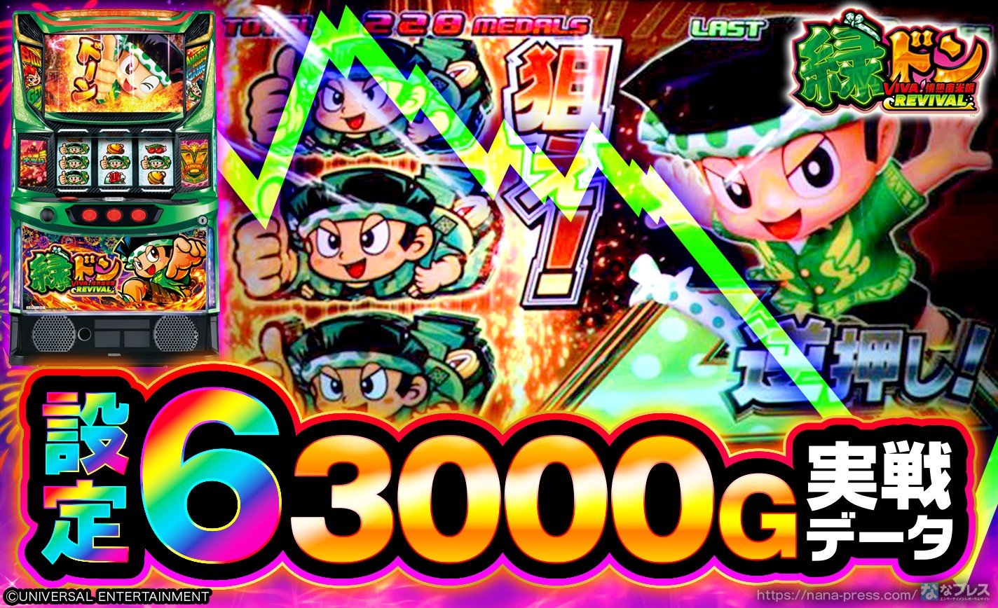 スマスロ 緑ドン VIVA!情熱南米編 REVIVAL】設定6の約3000G実戦データ
