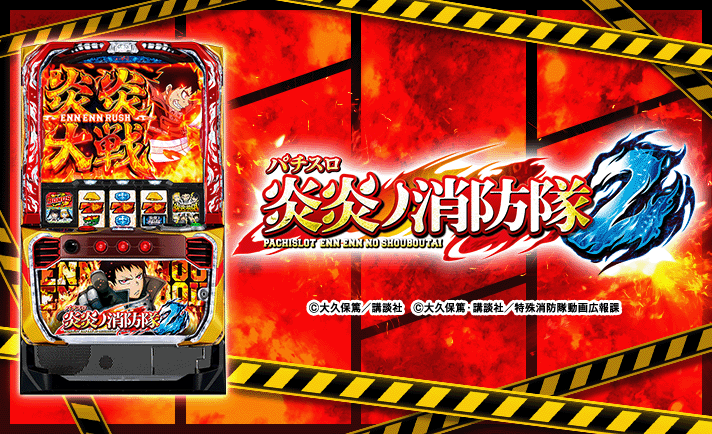 スマスロ 炎炎ノ消防隊2 解析情報 | 天井・設定判別・攻略情報まとめ