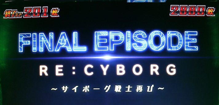スマスロ 009RE:CYBORG 解析情報 | 天井・設定判別・攻略情報まとめ