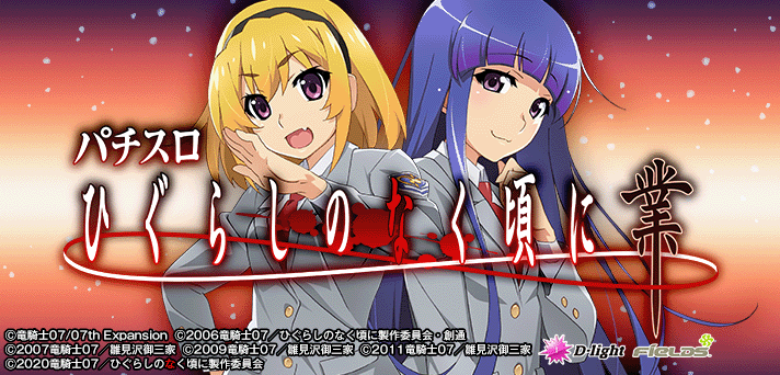 L ひぐらしのなく頃に 業 解析情報 | 天井・設定判別・攻略情報まとめ