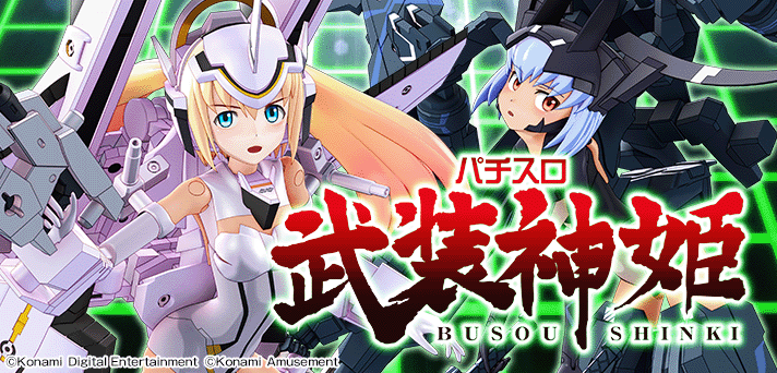 パチスロ武装神姫 解析情報 | 天井・設定判別・攻略情報まとめ