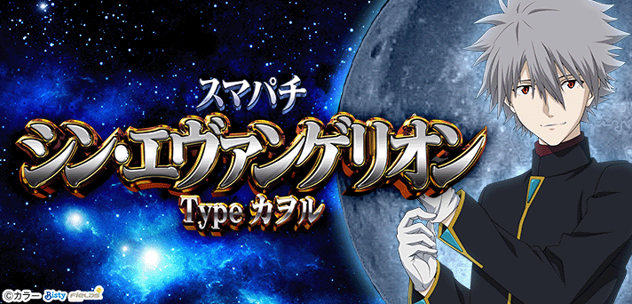 スマパチ シン・エヴァンゲリオン Type カヲル】カスタマイズ機能一覧
