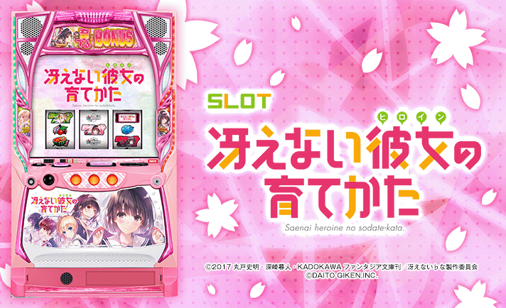 スロット 冴えない彼女の育てかた(スマスロ冴えカノ) 解析情報 | 天井