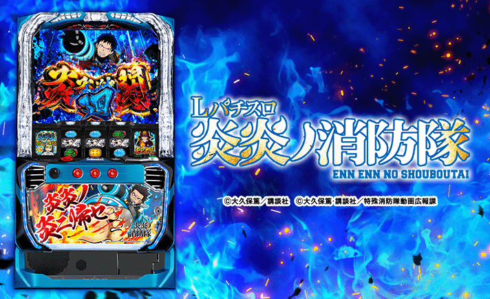 スマスロ炎炎ノ消防隊 解析情報｜天井・設定判別・モード・攻略まとめ