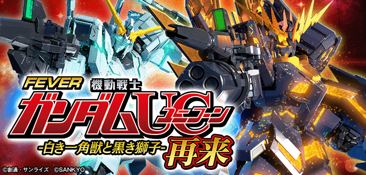 フィーバー機動戦士ガンダムユニコーン 再来 -白き一角獣と黒き獅子