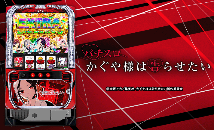 スマスロ かぐや様は告らせたい 解析情報 | 天井・設定判別・攻略情報