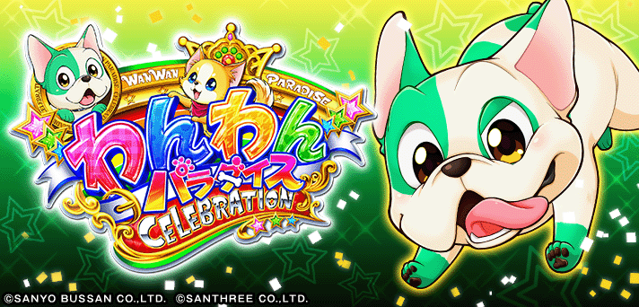 PAわんわんパラダイスCELEBRATION 解析情報 | スペック・信頼度