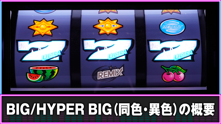 A-SLOT+ ディスクアップ ULTRAREMIX】BIG/HYPER BIG（同色・異色）