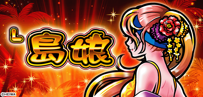 スマスロ島娘 解析情報｜天井・設定判別・モード・攻略まとめ