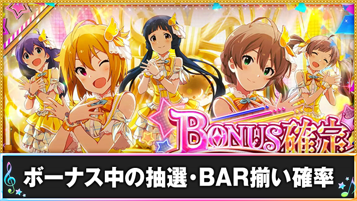 アイマス スマスロ】ボーナスの種類・特徴