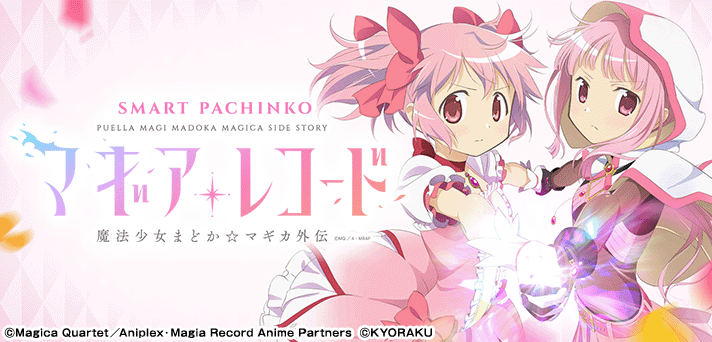 マギアレコード(スマパチ/パチンコ) 解析情報 | スペック・信頼度