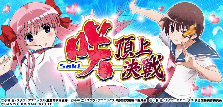 咲-Saki-頂上決戦 スロット/スマスロ 解析情報 | 天井・設定判別・攻略