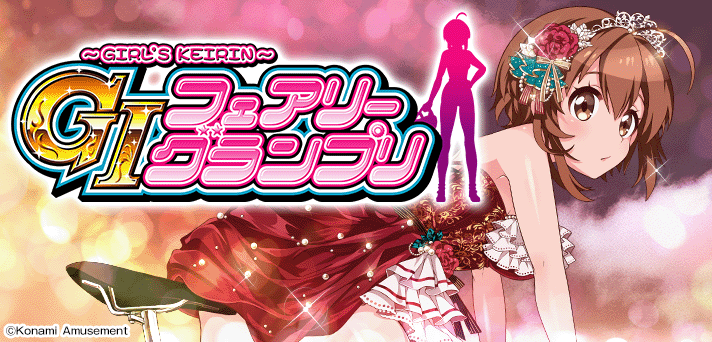 ガールズケイリン～GⅠフェアリーグランプリ 解析情報 | 天井・設定