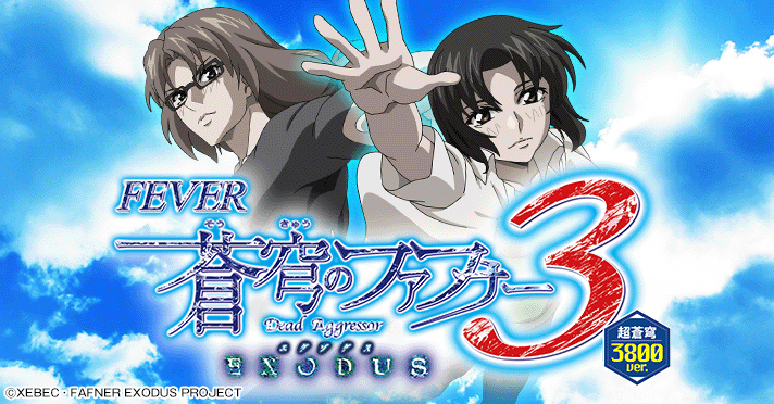 Pフィーバー蒼穹のファフナー3 EXODUS 超蒼穹3800ver. 解析情報