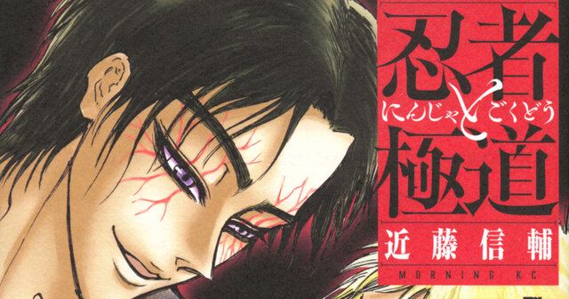 忍者と極道（16）』（近藤 信輔）｜講談社