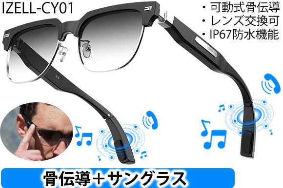 可動式テンプルエンドが音を伝える。レンズ交換も可能なタッチ式骨伝導