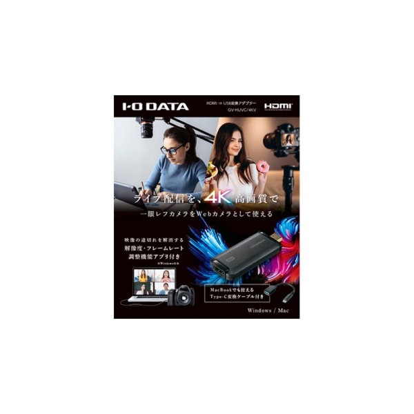 アイ・オー・データ機器 フレームレート調整 4Kモデル HDMI⇒USB変換