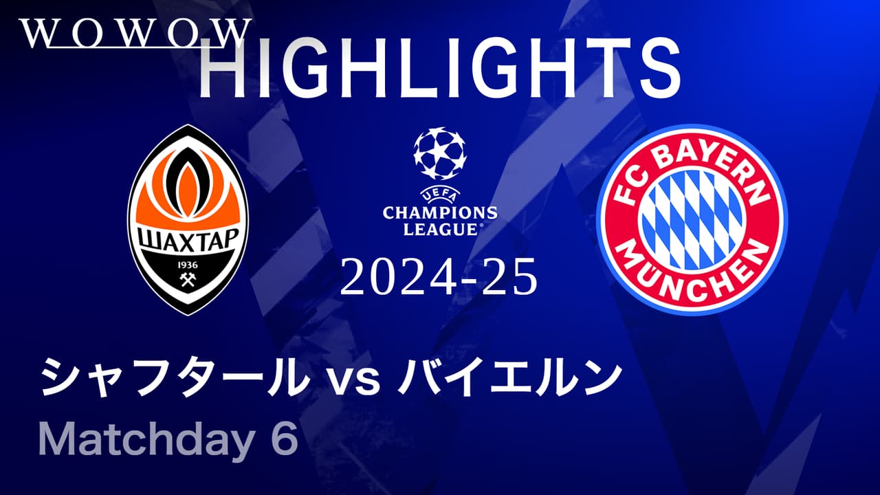 シャフタール・ドネツクvsバイエルン : Matchday 6 【UEFA