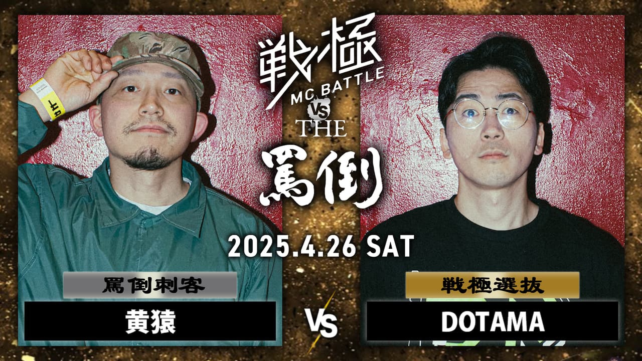 戦極MCBATTLE vs THE罵倒 2025特別編 - 2025.04/26 戦極 vs 罵倒 特別