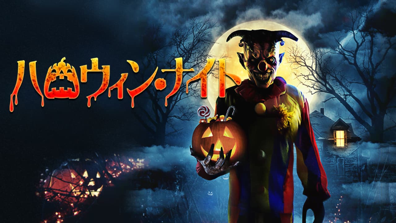 ハロウィン・ナイト (映画) | 無料動画・見逃し配信を見るなら | ABEMA