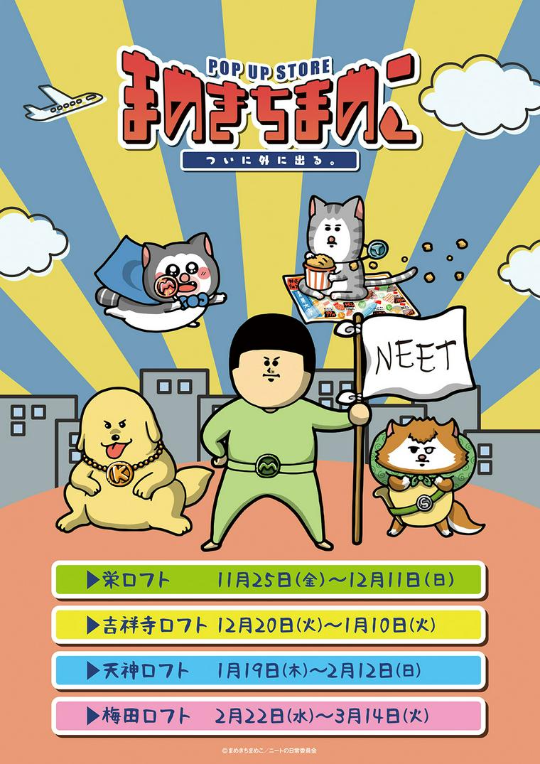 SNSで累計100万人超え「まめきちまめこ」期間限定でLOFT（ロフト）に