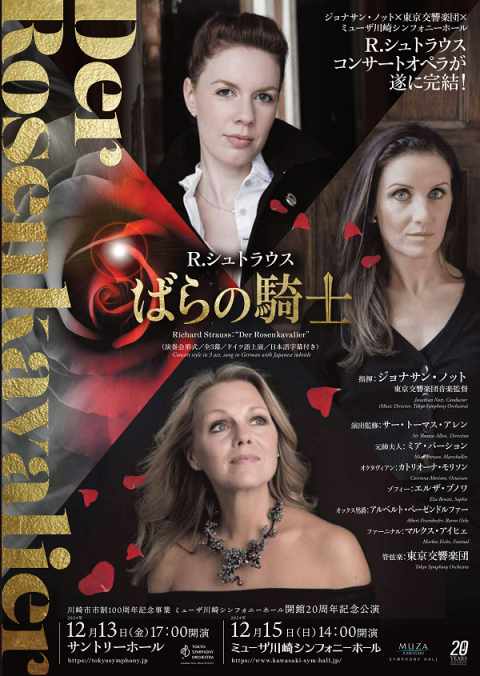特別演奏会 R．シュトラウス 「ばらの騎士」(演奏会形式) | チケット