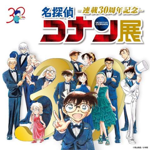 連載30周年記念 名探偵コナン展 | チケットぴあ[チケット購入・予約]