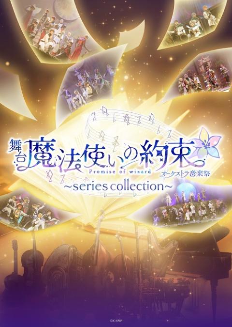 舞台『魔法使いの約束』オーケストラ音楽祭～series collection