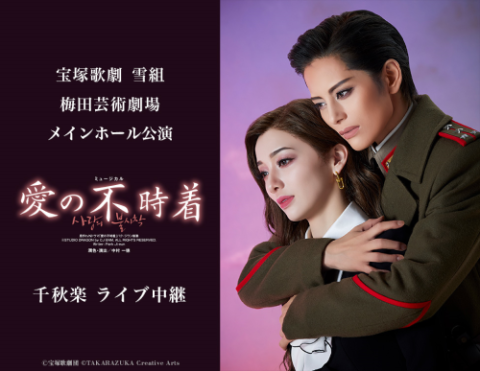 宝塚歌劇 雪組梅田芸術劇場メインホール公演『愛の不時着』千秋楽