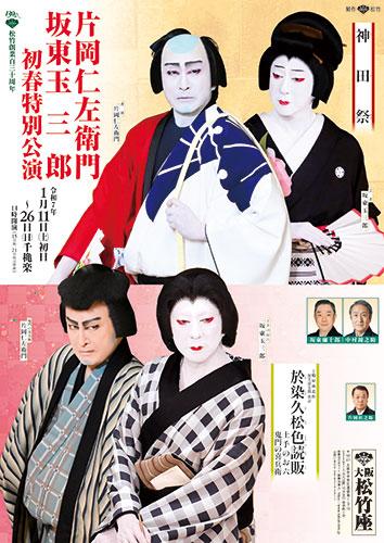 松竹創業百三十周年 片岡仁左衛門 坂東玉三郎 初春特別公演(ショウチク