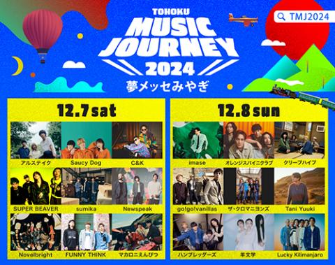 TOHOKU MUSIC JOURNEY 2024(トウホク