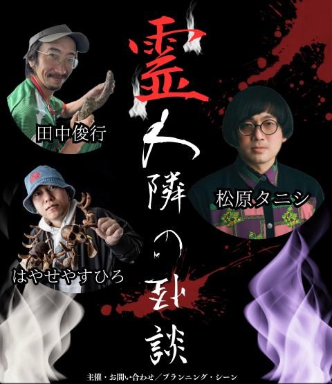 霊わ となりの怪談(レイワトナリノカイダン) | チケットぴあ[イベント