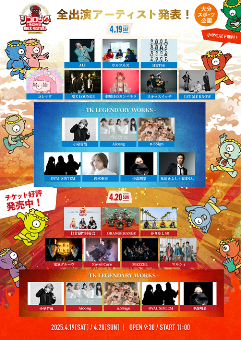 ジゴロック2025～大分“地獄極楽”ROCK FESTIVAL～ supported byニカソー