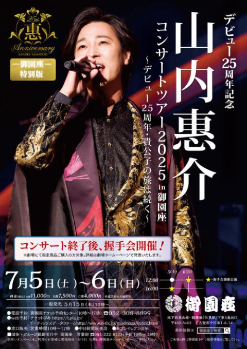デビュー25周年記念 山内惠介コンサートツアー2025 in 御園座