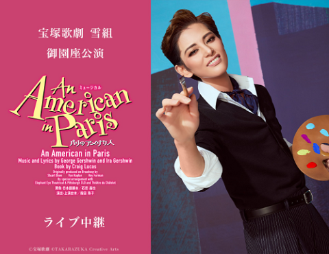 宝塚歌劇 雪組御園座公演『An American in Paris(パリのアメリカ人