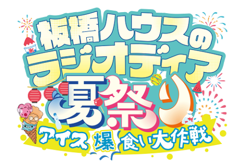 板橋ハウスのラジオディア夏祭り～アイス爆食い大作戦～(イタバシ