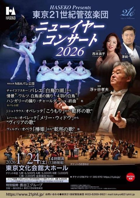 HASEKO Presents 東京21世紀管弦楽団 ニューイヤーコンサート2026