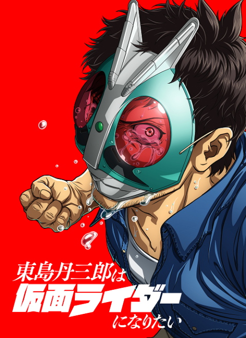 東島丹三郎は仮面ライダーになりたい」1話-5話 特別編集版 いくぞ