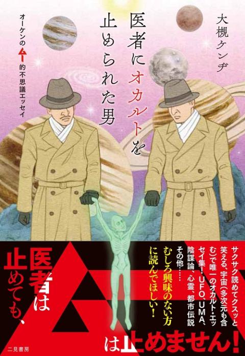 大槻ケンヂ『医者にオカルトを止められた男 オーケンのムー的不思議
