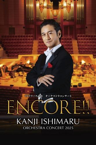 石丸幹二 ＜ENCORE!!「KANJI ISHIMARU ORCHESTRA CONCERT 2025」 CD