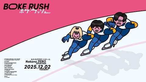 ボケ・ラッシュ | チケットぴあ[チケット購入・予約]