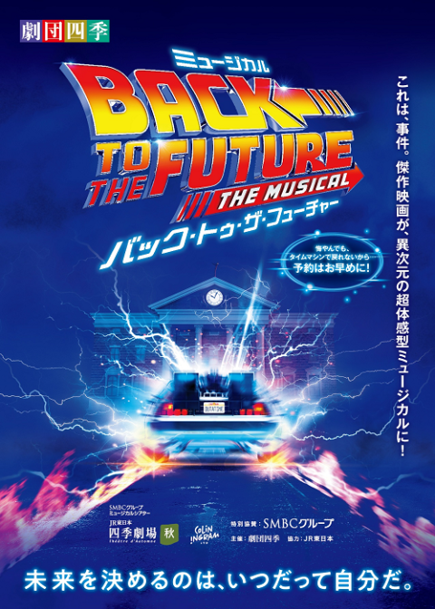 劇団四季『バック・トゥ・ザ・フューチャー』／東京 | チケットぴあ