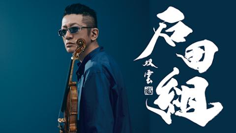 クラシック・器楽・室内楽｜チケットぴあ［チケット情報・販売・購入