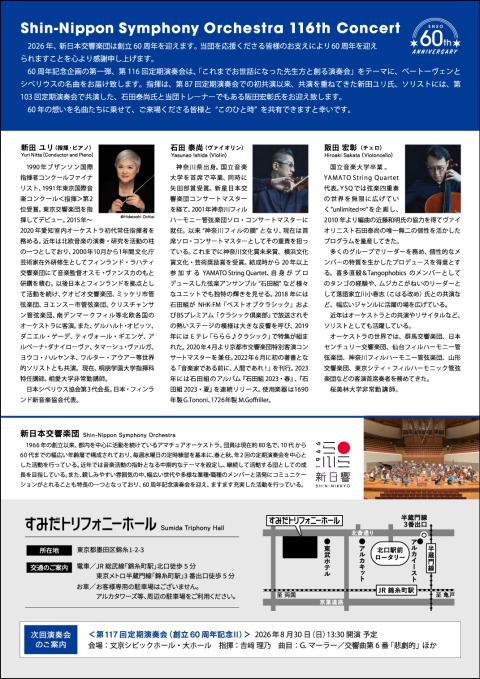新日本交響楽団 第116回定期演奏会 （創立60周年記念I）(シン