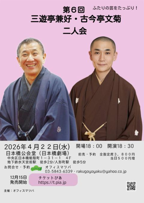 第6回 三遊亭兼好・古今亭文菊二人会(ダイロクカイサンユウテイケン